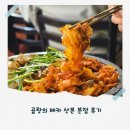 곱창의 메카 산본본점 후기