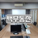 백부동산공인중개사사무소 이미지