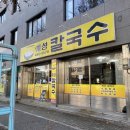 예성칼국수