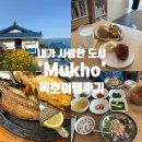 상수리나무아래 호스텔 | 근처 맛집, 소품샵, 숙소 총정리! &#34;콩키, 무코야선물가게, 어향, 부흥횟집, 선창호스텔 &#34; 내돈내산 후기