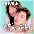 [드라마 리뷰] 쌈, 마이웨이
