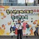 제2회 창녕청소년윈드오케스트라 정기연주회 | 청소년윈드오케스트라 제2회 정기연주회_초등합창부 경상북도교육청문화원