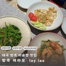 태국 방콕 맛집 레라오 lay lao미슐랭 레이라오 솔직 후기, 메뉴 추천