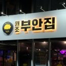 영종도 불 맛 좋은 가성비 고깃집 원조부안집 운서역점 방문기