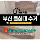 부산돌침대수거업체 고층 아파트 더블사이즈 침대 수거 사례