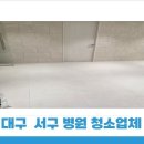 달서유치원 | 대구 서구 병원정기청소 업체 추천