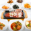외길 인생 30년! &#39;황태&#39;는 내 운명 식당 위치 강원도 인제군 매바위 황태식당 건어물
