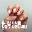 유리알 자석젤 핑크 성내동네일 원앤원네일 후기