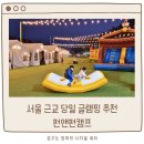 서울근교 키즈 캠핑장 추천 파주 펀앤펀캠프 당일 캠핑 즐겨요