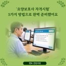 '요양보호사 자격시험', 5가지 방법으로 완벽 준비했어요