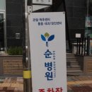순병원 이미지