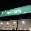 본에스테틱 올가휴천안아산역점