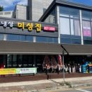 미성집