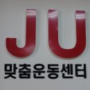 제이유(JU)맞춤운동센터 이미지