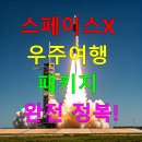 스페이스X 우주여행 패키지 완전 정복!