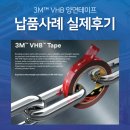 3M VHB 양면폼테이프 플라스틱용 강한접착 사용후기!