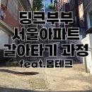해테크예천9호 | 서울아파트 갈아타기 히스토리(feat.딩크, 몸테크)