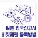 일본 입국신고서, 비짓재팬 등록 방법(+종이 입국신고서 장단점 비교) 이미지