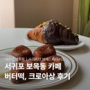 서귀포 카페 서귀피안 보래드베이커스, 버터떡과 두바이 크로아상 후기