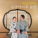 온천천변 공중화장실 | 나고야 여행 온천 료칸 바다뷰 해풍 슈쿠카이후 픽업서비스 룸