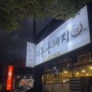 서동통돼지 이미지