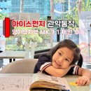 스펀지유치원 | 관악 동작 영어유치부 아이스펀지 MK 7세 1년 차 재원후기