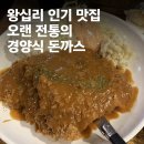 경양식당 | 왕십리 경양식 돈까스 맛집 “전풍호텔 경양식당” 방문 후기