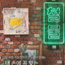 서대문구점 032 연희동 복합문화공간 <정음철물>