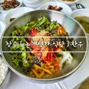 논개생가 | 장수 맛집 [ 논개생가 식당 ] 한우 육회 비빔밥 점심식사 feat. 양념장은 조금만 넣으세요!!