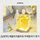 애플트리공방 - 유성구 은구비서로 13 | 남양주ㅣ 애플트리플라워 부케말리기 공방 부케말리기 후기
