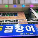 원주곰장어 이미지