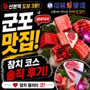 던킨도너츠로데오점 | [군포 산본역 저녁 맛집] 군포산본사조참치 | 특 코스 후기 (feat.달군)
