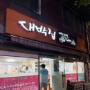 용산대박집 | 용문시장 대박집 쭈삼과 대패삼겹살 1인자 가격혜자