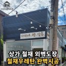 현대2차상가 현대사 | 청주 복대동 상가 철재우레탄시공 완료! 만능프라이머부터 우레탄시공까지 전문시공 후기