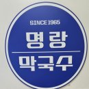 명랑막국수 | 문래동 맛집 | 3대째 이어온 60년전통 서울 막국수 맛집, 명랑막국수 내돈내산 후기