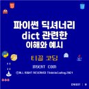 딕트(DICT)