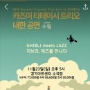 카즈미 타테이시 트리오 내한공연 | 2025 카즈미 타테이시 트리오 내한공연(수원)