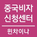 중국비자센터 이미지