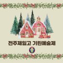 전주제일고등학교 이미지