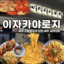 남구-139 | 광주 남구 진월동 맛집 이자카야 로지 in 보이저진월 매콤명란크림파스타 멘치카츠 솔직후기
