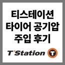 원효로1 | 티스테이션 용산원효로점 방문 후기｜가격 시간｜겨울철 타이어 공기압 경고등 대응방법