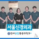 서울연세신경외과의원 이미지