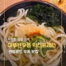 매머드익스프레스송도센트 | 송도 센트로드 맛집 마루젠우동 익스프레스, 직장인들이 줄 서서 먹는 점심 성지 후기