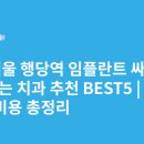 미플랜치과의원 | 서울 행당역 임플란트 싸고 잘하는 치과 추천 BEST5 | 가격·비용 총정리