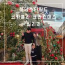 코카콜라_서 | 하남스타필드 트리 포토존 코카콜라 크리스마스 빌리지(예약,이벤트,후기)