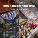 믹스.빈티지샵 | 나트랑 소품샵 투어 추천 6곳 비교 후기+빈티지샵,옷가게
