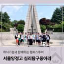 양정고등학교 | 하늬가람과 함께하는 캠퍼스투어_서울양정고등학교 심리탐구동아리