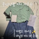 귀엽고 실용적인 무인양품 미니 사코슈 구매 후기