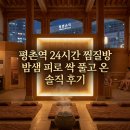 평촌역 24시간 찜질방, 밤샘 피로 싹 풀고 온 솔직 후기