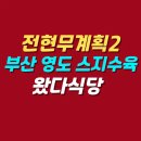 스지가 | 전현무계획2 부산 영도 스지수육 스지된장전골 맛집 | 왔다식당 위치 메뉴 가격 정보